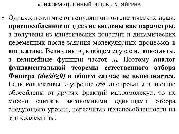  «ИНФОРМАЦИОННЫЙ ЯЩИК» М. ЭЙГЕНА • Однако, в отличие от популяционно-генетических задач, приспособленности здесь