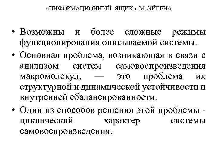  «ИНФОРМАЦИОННЫЙ ЯЩИК» М. ЭЙГЕНА • Возможны и более сложные режимы функционирования описываемой системы.