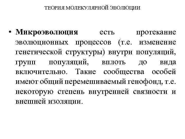 ТЕОРИЯ МОЛЕКУЛЯРНОЙ ЭВОЛЮЦИИ • Микроэволюция есть протекание эволюционных процессов (т. е. изменение генетической структуры)