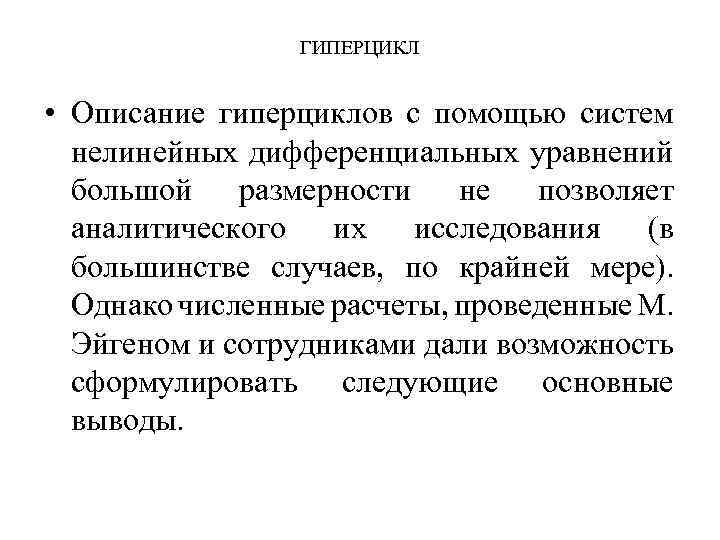 ГИПЕРЦИКЛ • Описание гиперциклов с помощью систем нелинейных дифференциальных уравнений большой размерности не позволяет