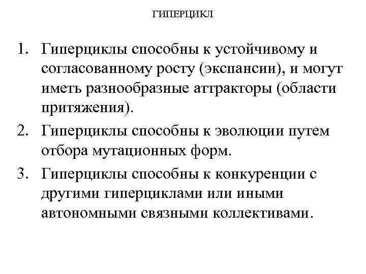 ГИПЕРЦИКЛ 1. Гиперциклы способны к устойчивому и согласованному росту (экспансии), и могут иметь разнообразные