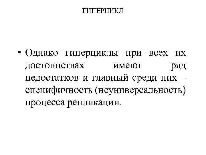 ГИПЕРЦИКЛ • Однако гиперциклы при всех их достоинствах имеют ряд недостатков и главный среди
