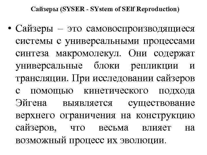 Сайзеры (SYSER - SYstem of SElf Reproduction) • Сайзеры – это самовоспроизводящиеся системы с