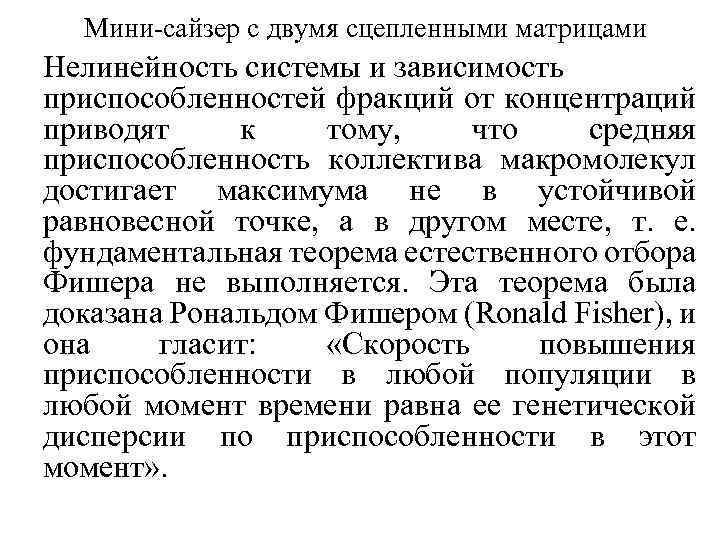 Мини-сайзер с двумя сцепленными матрицами Нелинейность системы и зависимость приспособленностей фракций от концентраций приводят