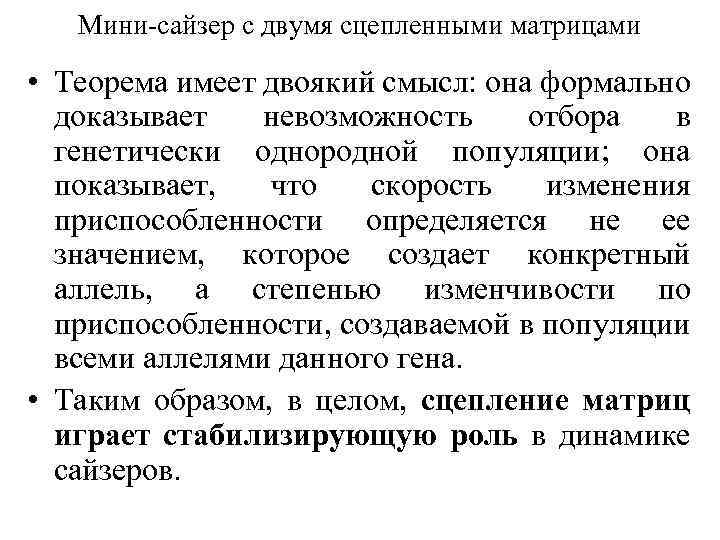 Мини-сайзер с двумя сцепленными матрицами • Теорема имеет двоякий смысл: она формально доказывает невозможность