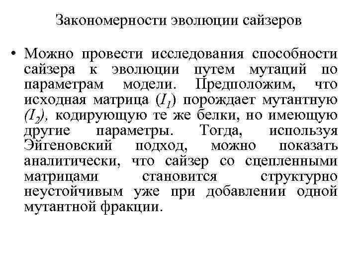 Закономерности эволюции сайзеров • Можно провести исследования способности сайзера к эволюции путем мутаций по