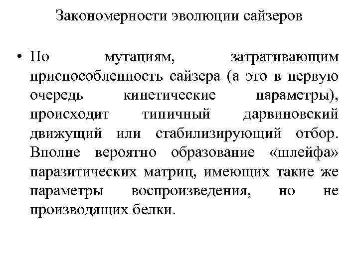 Закономерности эволюции сайзеров • По мутациям, затрагивающим приспособленность сайзера (а это в первую очередь