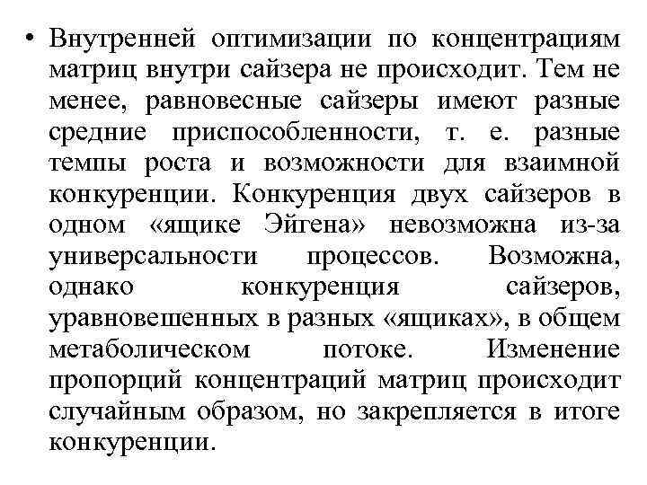 • Внутренней оптимизации по концентрациям матриц внутри сайзера не происходит. Тем не менее,