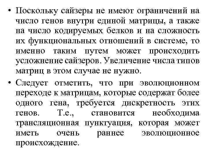  • Поскольку сайзеры не имеют ограничений на число генов внутри единой матрицы, а