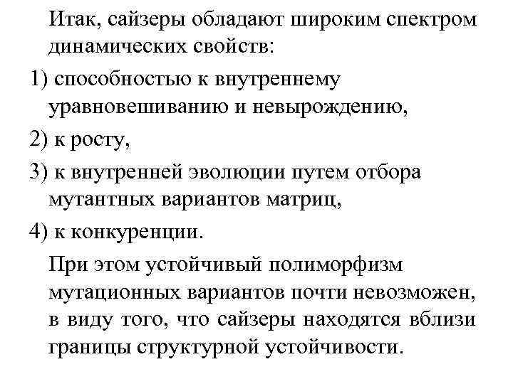 Итак, сайзеры обладают широким спектром динамических свойств: 1) способностью к внутреннему уравновешиванию и невырождению,