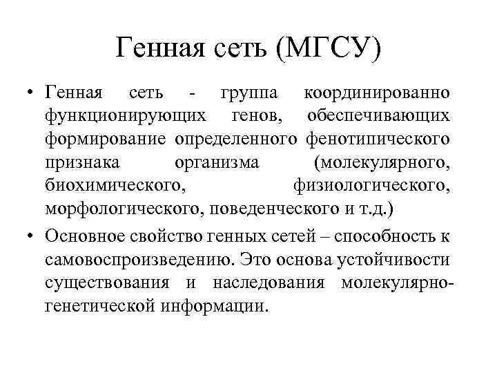 Генная сеть (МГСУ) • Генная сеть - группа координированно функционирующих генов, обеспечивающих формирование определенного