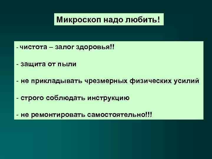 Микроскоп надо любить! - чистота – залог здоровья!! - защита от пыли - не