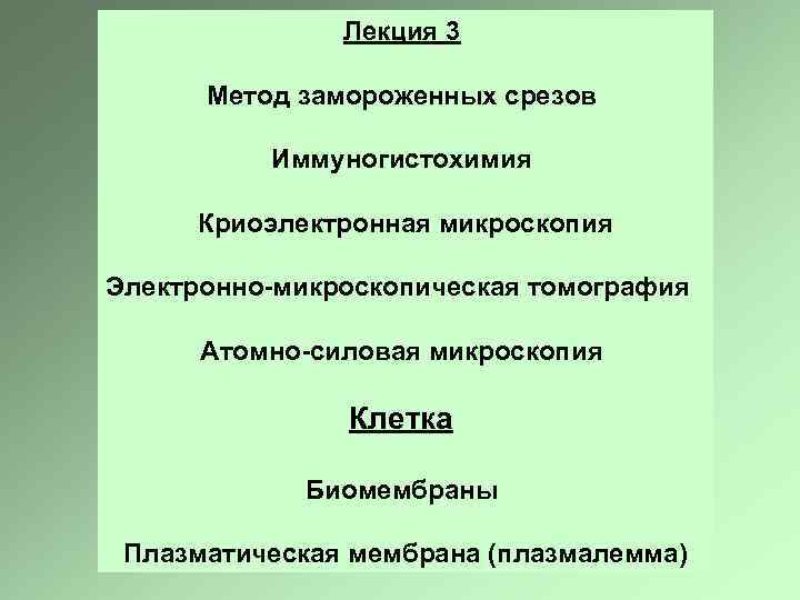 Лекция 3 Метод замороженных срезов Иммуногистохимия Криоэлектронная микроскопия Электронно-микроскопическая томография Атомно-силовая микроскопия Клетка Биомембраны