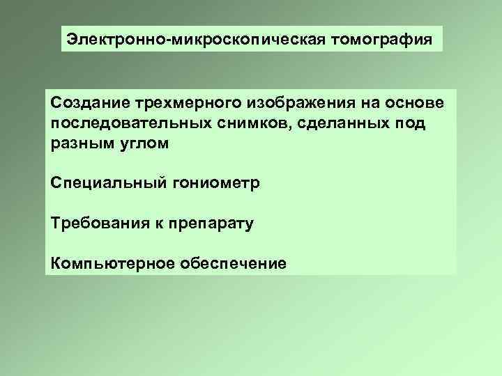 Электронно-микроскопическая томография Создание трехмерного изображения на основе последовательных снимков, сделанных под разным углом Специальный