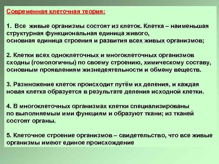 Современная клеточная теория: 1. Все живые организмы состоят из клеток. Клетка – наименьшая структурная
