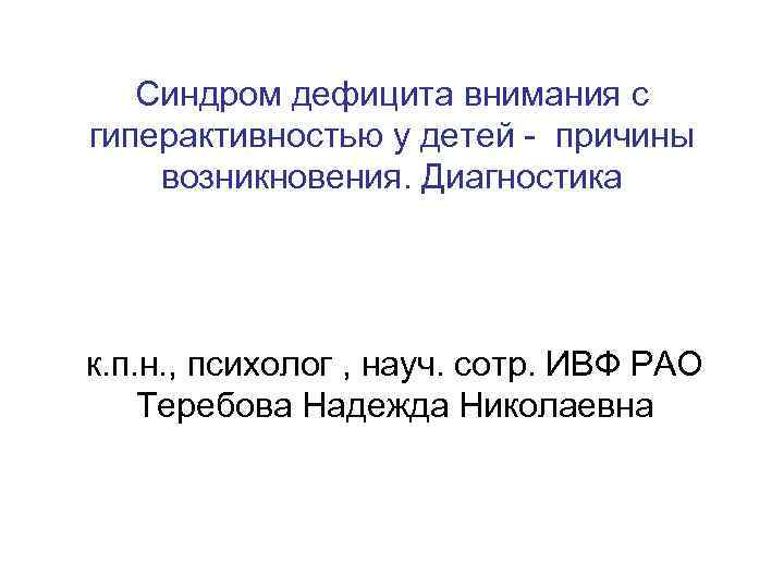 Синдром дефицита внимания с гиперактивностью у детей - причины возникновения. Диагностика к. п. н.