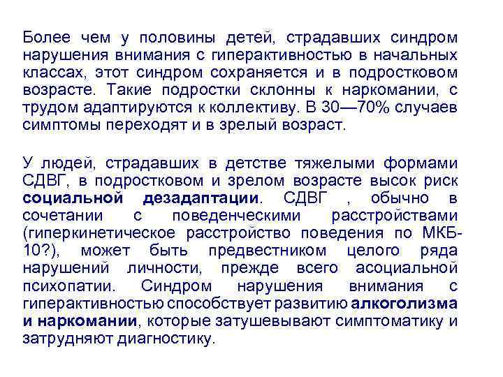 Более чем у половины детей, страдавших синдром нарушения внимания с гиперактивностью в начальных классах,