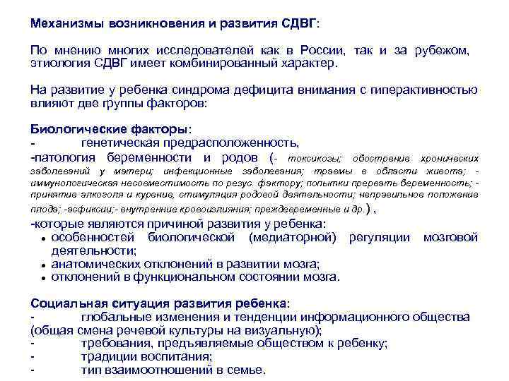 Механизмы возникновения и развития СДВГ: По мнению многих исследователей как в России, так и