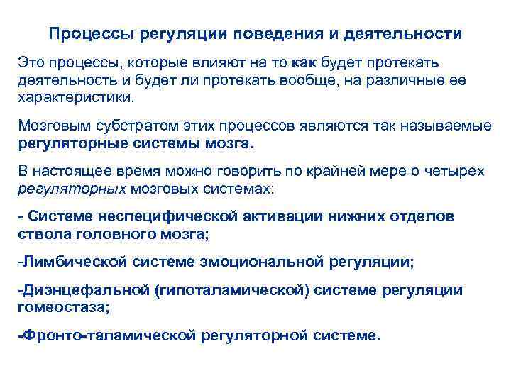 Процессы регуляции поведения и деятельности Это процессы, которые влияют на то как будет протекать