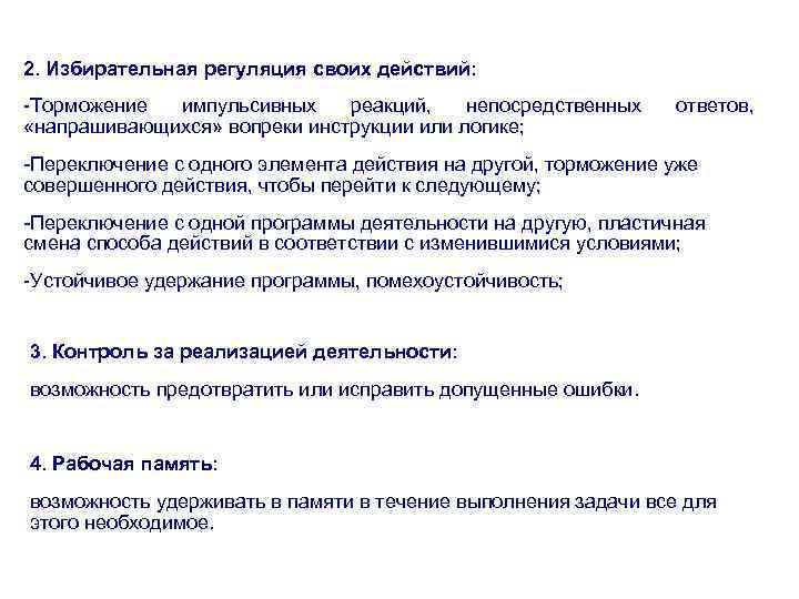 2. Избирательная регуляция своих действий: -Торможение импульсивных реакций, непосредственных «напрашивающихся» вопреки инструкции или логике;