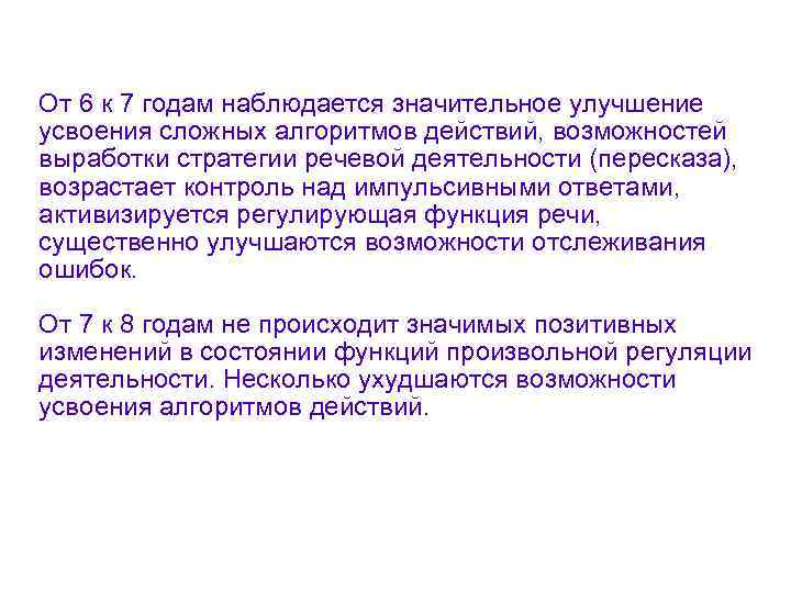 От 6 к 7 годам наблюдается значительное улучшение усвоения сложных алгоритмов действий, возможностей выработки