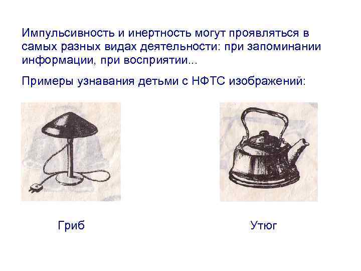 Импульсивность и инертность могут проявляться в самых разных видах деятельности: при запоминании информации, при