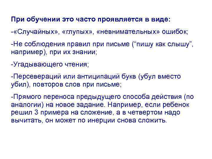 При обучении это часто проявляется в виде: - «Случайных» , «глупых» , «невнимательных» ошибок;