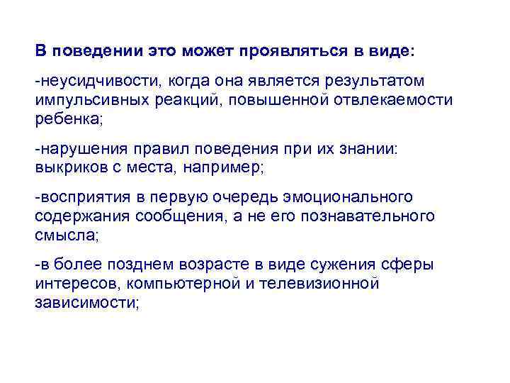 В поведении это может проявляться в виде: -неусидчивости, когда она является результатом импульсивных реакций,