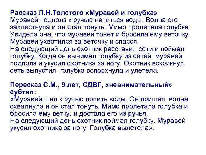 Рассказ Л. Н. Толстого «Муравей и голубка» Муравей подполз к ручью напиться воды. Волна