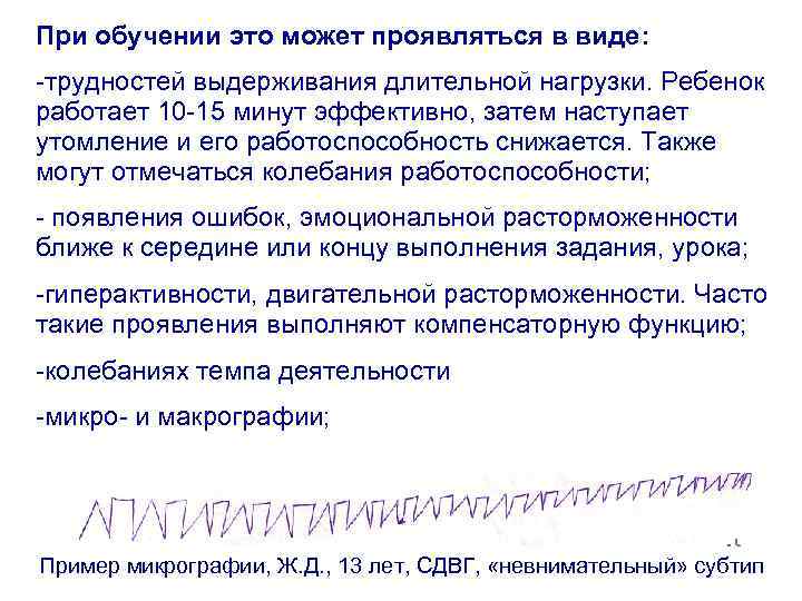 При обучении это может проявляться в виде: -трудностей выдерживания длительной нагрузки. Ребенок работает 10