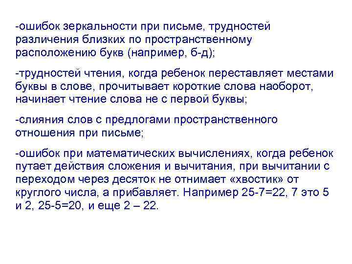 -ошибок зеркальности при письме, трудностей различения близких по пространственному расположению букв (например, б-д); -трудностей