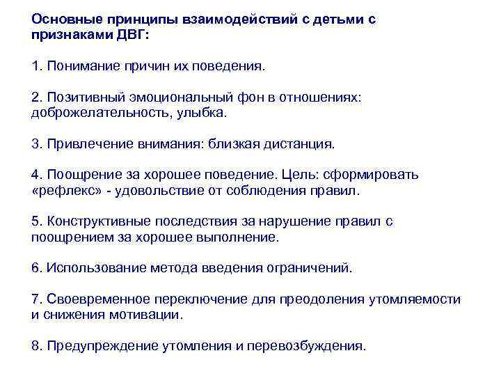 Основные принципы взаимодействий с детьми с признаками ДВГ: 1. Понимание причин их поведения. 2.