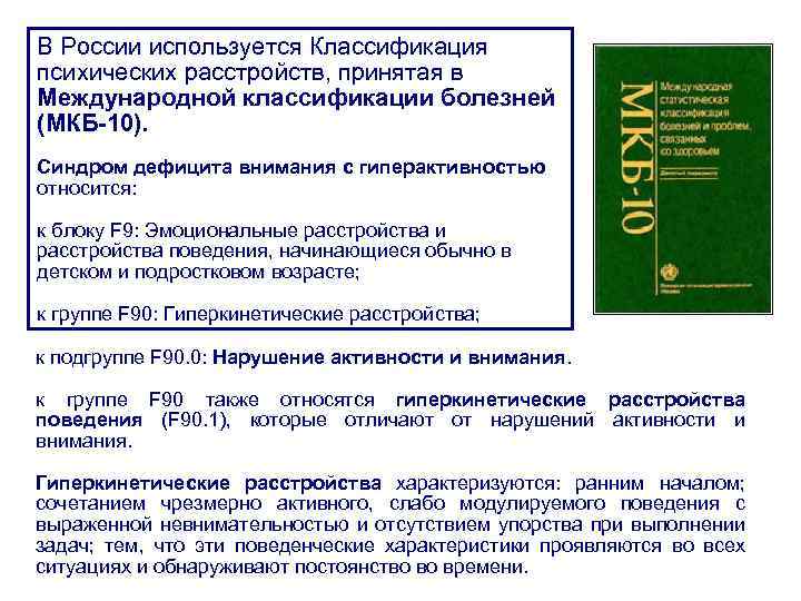 10 психических расстройств. Международная классификация психических расстройств детей мкб 10. Гиперактивность по мкб 10 у детей. Мкб-10 психические расстройства и расстройства поведения у детей. Классификация психических расстройств и расстройств поведения.