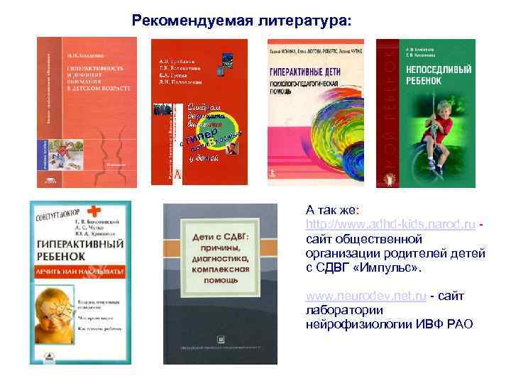 Рекомендуемая литература: А так же: http: //www. adhd-kids. narod. ru сайт общественной организации родителей