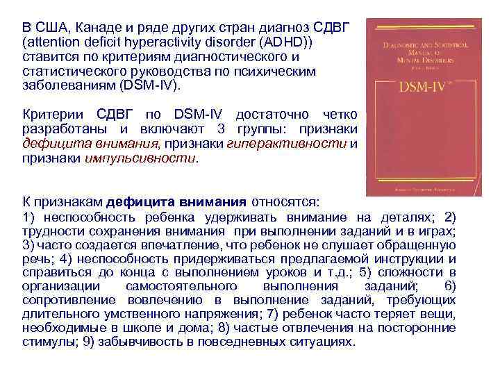 В США, Канаде и ряде других стран диагноз СДВГ (attention deficit hyperactivity disorder (ADHD))