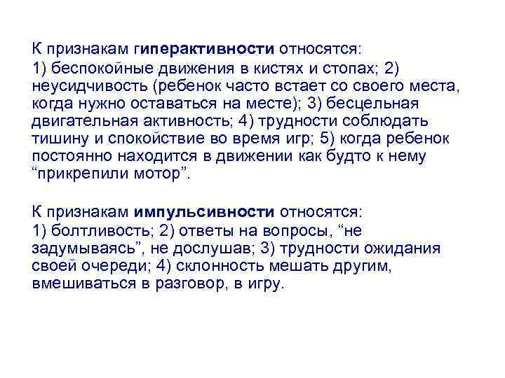 К признакам гиперактивности относятся: 1) беспокойные движения в кистях и стопах; 2) неусидчивость (ребенок