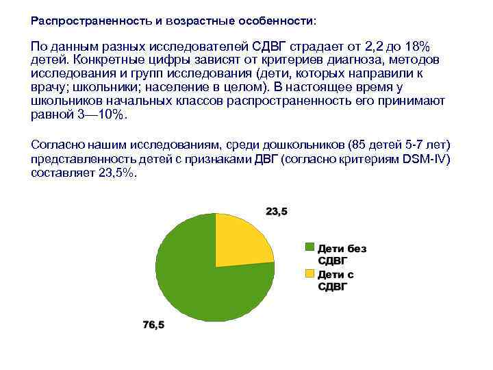Распространенность и возрастные особенности: По данным разных исследователей СДВГ страдает от 2, 2 до