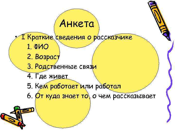 Анкета • I Краткие сведения о рассказчике 1. ФИО 2. Возраст 3. Родственные связи