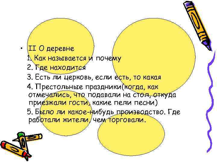  • II О деревне 1. Как называется и почему 2. Где находится 3.