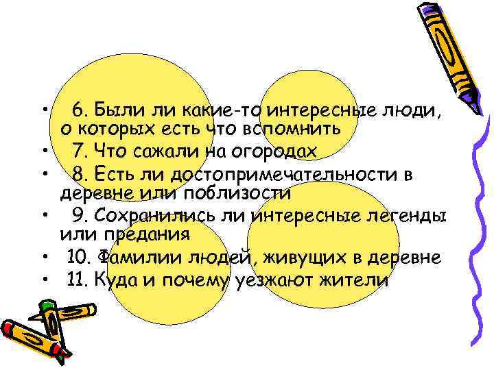  • • • 6. Были ли какие-то интересные люди, о которых есть что