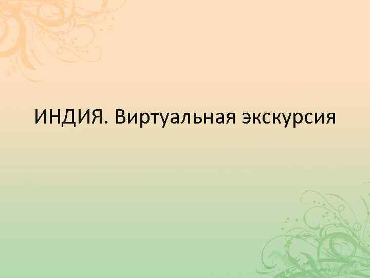 Государственная служба в индии презентация