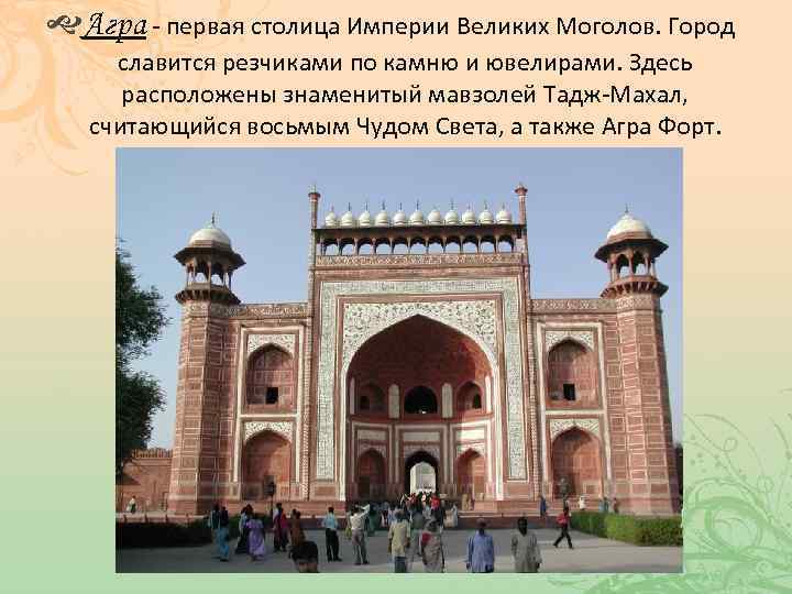  Агра - первая столица Империи Великих Моголов. Город славится резчиками по камню и