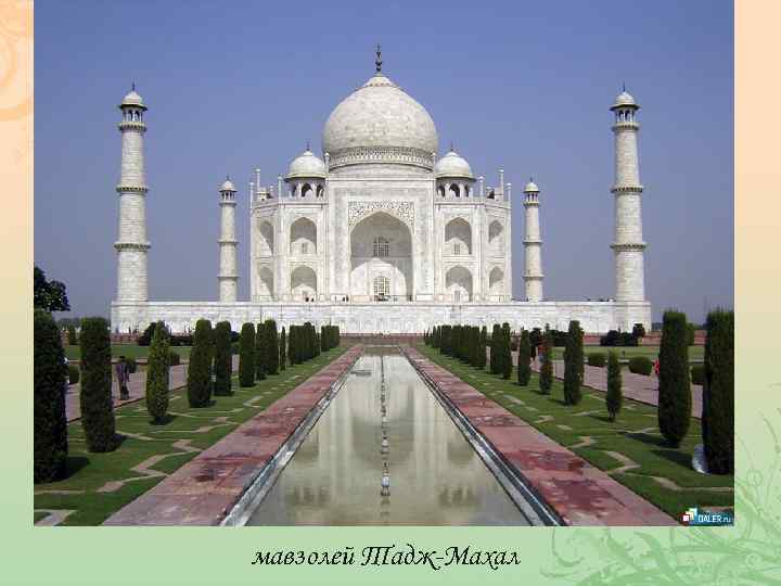 мавзолей Тадж-Махал 