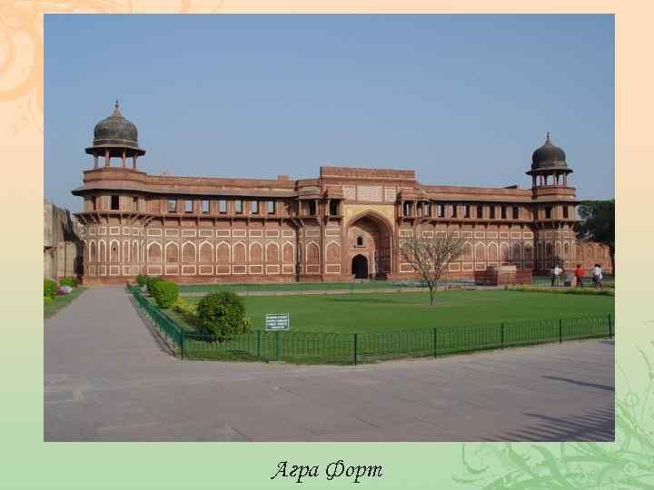 Агра Форт 
