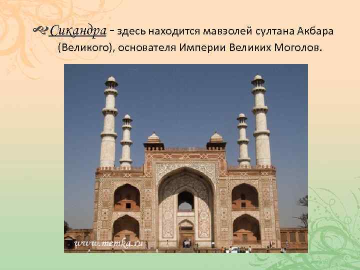  Сикандра - здесь находится мавзолей султана Акбара (Великого), основателя Империи Великих Моголов. 