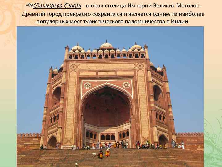  Фатехпур-Сикри - вторая столица Империи Великих Моголов. Древний город прекрасно сохранился и является