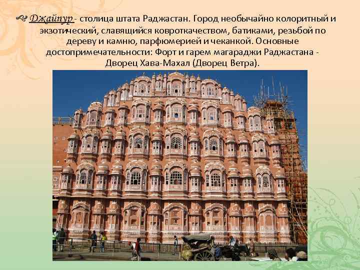  Джайпур - столица штата Раджастан. Город необычайно колоритный и экзотический, славящийся ковроткачеством, батиками,
