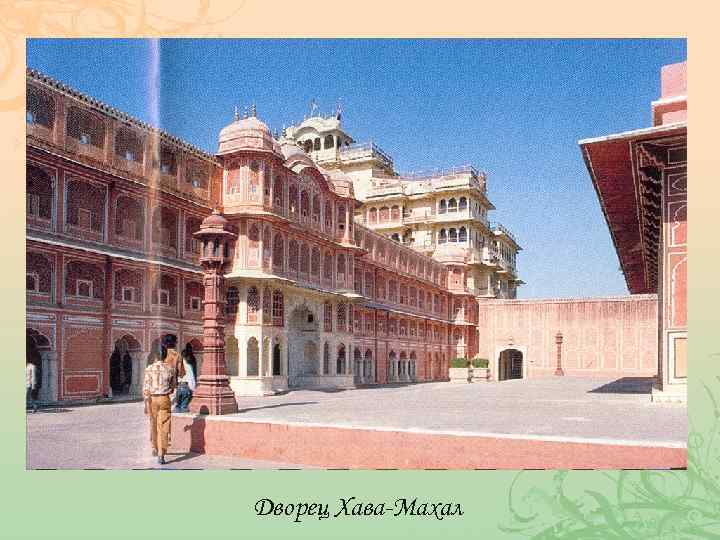 Дворец Хава-Махал 