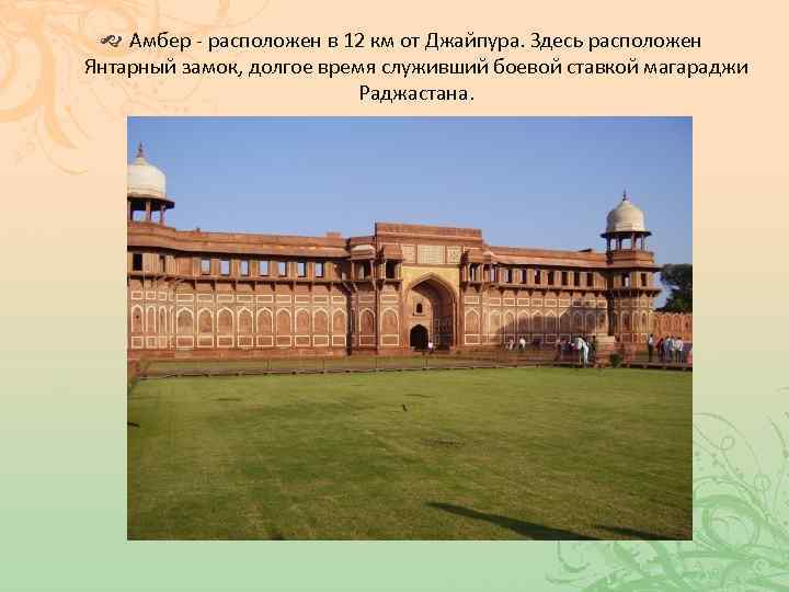  Амбер - расположен в 12 км от Джайпура. Здесь расположен Янтарный замок, долгое
