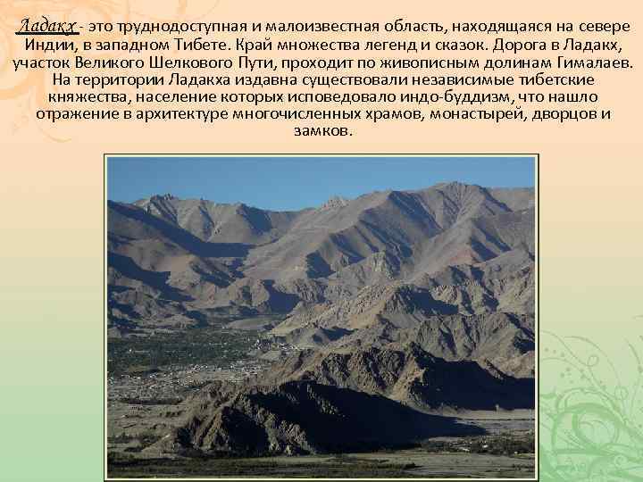 Ладакх - это труднодоступная и малоизвестная область, находящаяся на севере Индии, в западном Тибете.